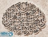 ان الله و ملائکه یصلون علی النبی  ترکیبی تزیینی سایز سه
