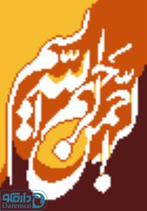 جرعه خطی (بسم الله) 4