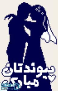 پیوندتان مبارک