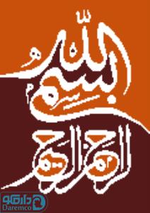 بسم الله 14 - رنگ 1