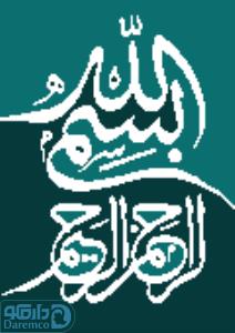 بسم الله 14 - رنگ 3